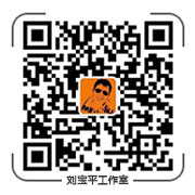 刘宝平工作室