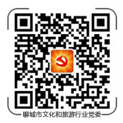 聊城市文化和旅游行业党委