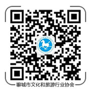 聊城市文化和旅游行业协会