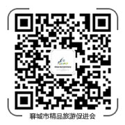 聊城市精品旅游促进会