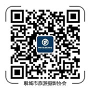 聊城市旅游摄影协会
