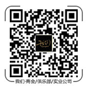 我们·商会/俱乐部/实业公司