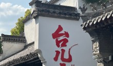 台儿庄|曲阜二日游